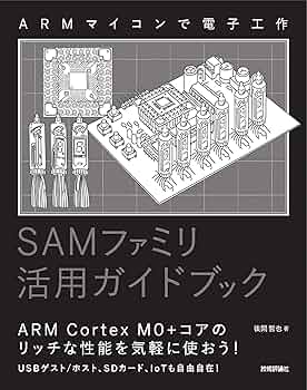 ARMマイコンで電子工作 SAMファミリ活用ガイドブック | 後閑